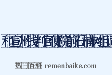 和宣州钱判官使院前石楠树组词是什么意思的图片